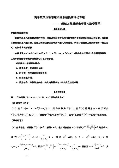 高考数学压轴难题归纳总结提高培优专题-----超越方程反解难巧妙构造变简单