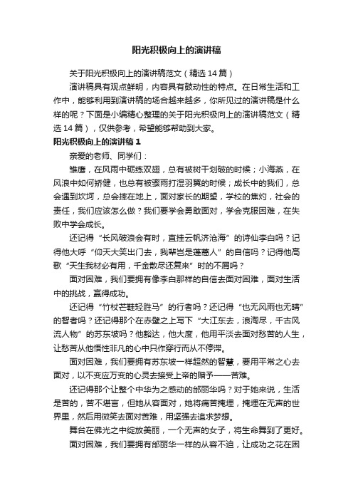 关于阳光积极向上的演讲稿范文（精选14篇）