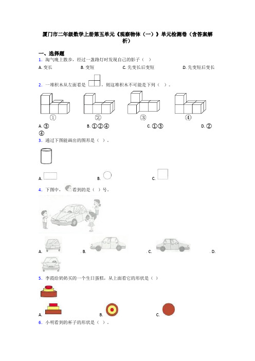 厦门市二年级数学上册第五单元《观察物体(一)》单元检测卷(含答案解析)