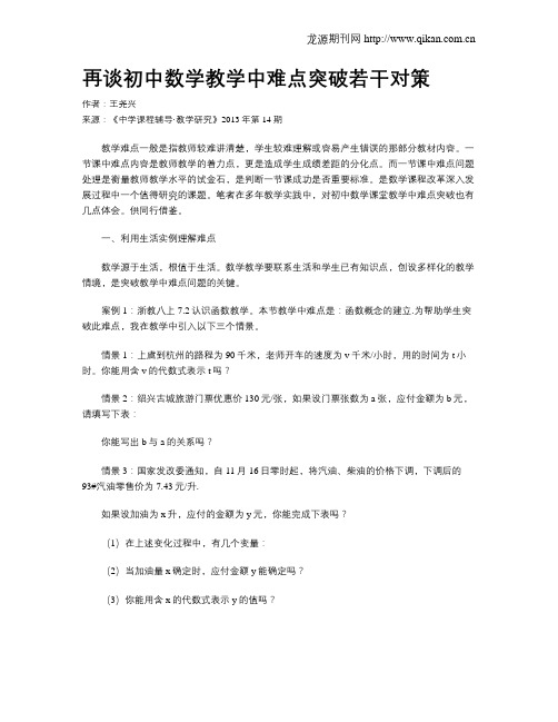 再谈初中数学教学中难点突破若干对策