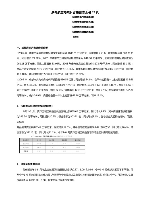 成都航空港项目营销报告正稿27页