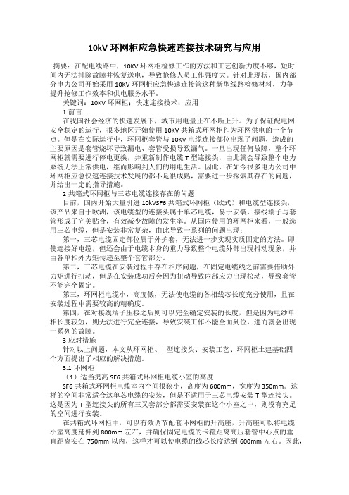 10kV环网柜应急快速连接技术研究与应用