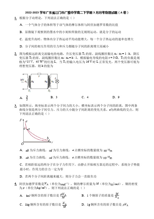 2022-2023学年广东省江门市广雅中学高二下学期3月月考物理试题(A卷)