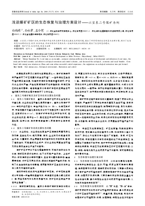 浅谈煤矿矿区的生态恢复与治理方案设计——以宣东二号煤矿为例