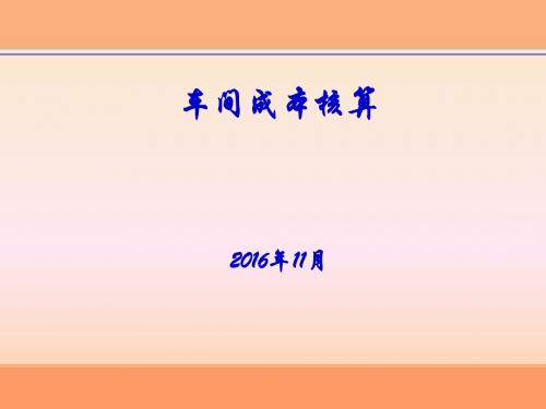 企业管理之车间经济核算培训课件(ppt 50张)