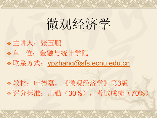 华师大金融学 经济学《微观经济学(第3版)》课件(叶德磊编著)