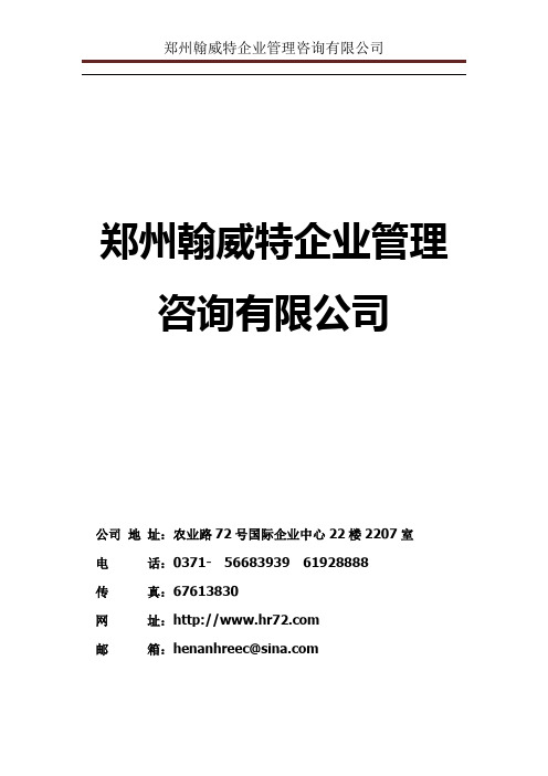 郑州翰威特企业管理咨询有限公司简介