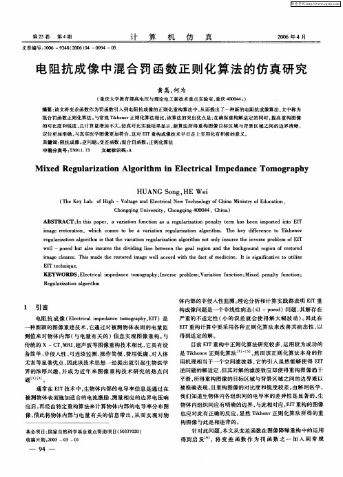 电阻抗成像中混合罚函数正则化算法的仿真研究