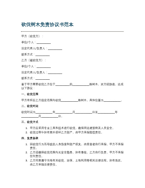 砍伐树木免责协议书范本