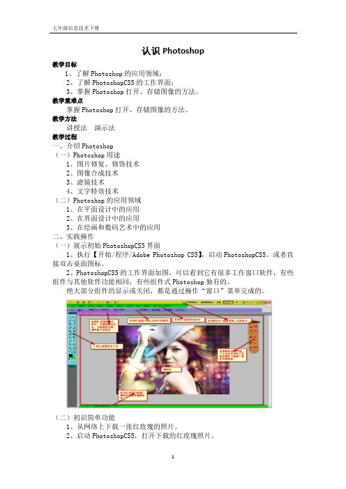 第一单元第1课 认识photoshop 教案 2020-2021学年人教版初中信息技术七年级下册