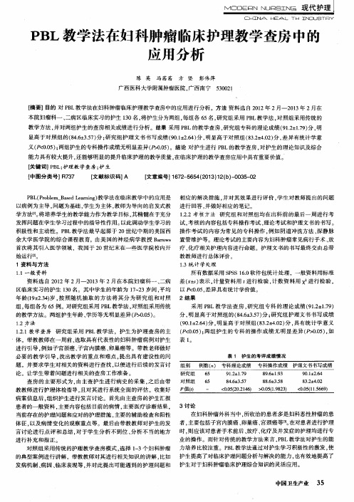 PBL教学法在妇科肿瘤临床护理教学查房中的应用分析