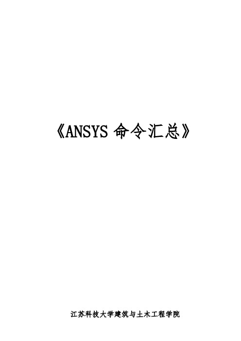 ansys命令常用命令中文解释