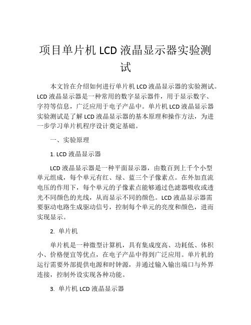 项目单片机LCD液晶显示器实验测试