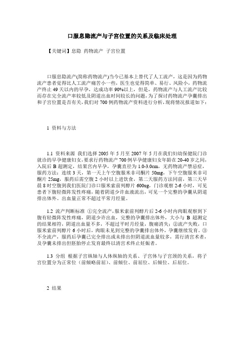 口服息隐流产与子宫位置的关系及临床处理
