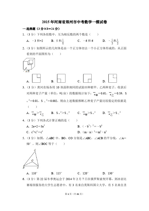 2015年河南省郑州市中考一模数学试卷(解析版)