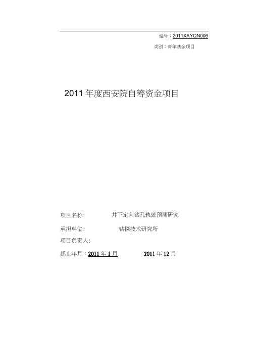 井下定向钻孔轨迹预测研究.