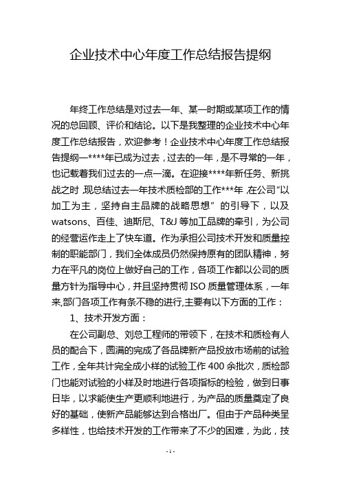 企业技术中心年度工作总结报告提纲