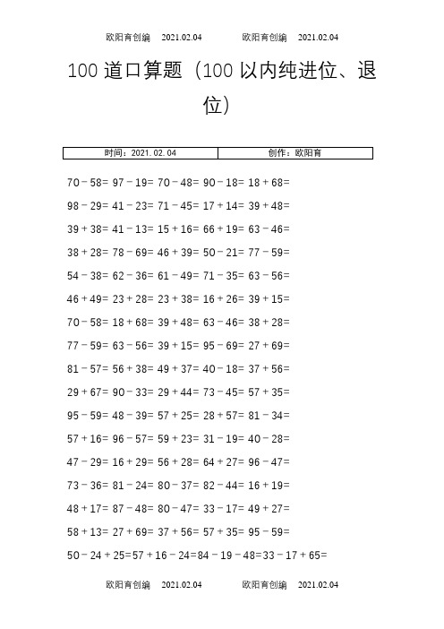 100以内纯进位、退位加减法之欧阳育创编