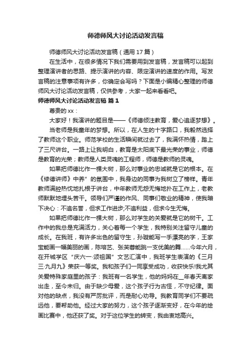 师德师风大讨论活动发言稿