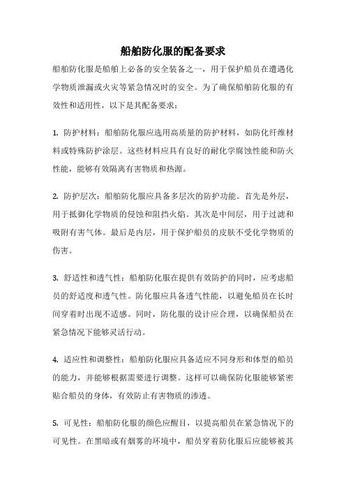 船舶防化服的配备要求