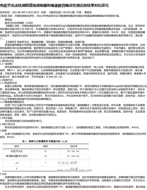 免疫荧光法检测阴道加德纳菌和唾液酸苷酶活性测定的结果对比探究