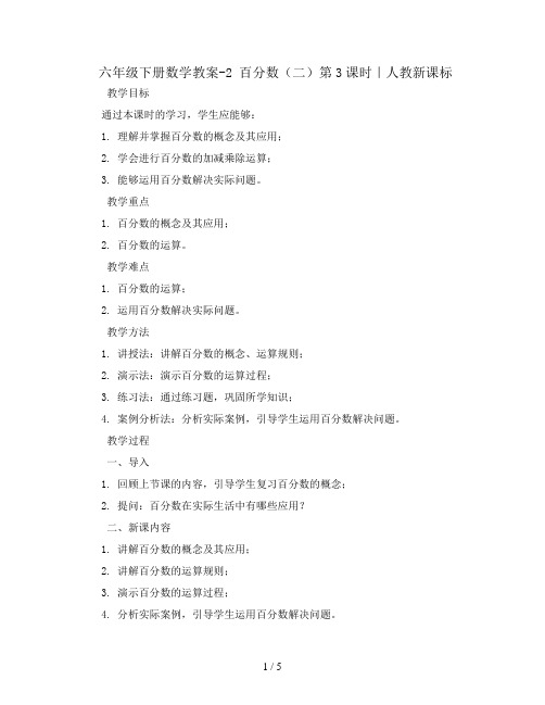 六年级下册数学教案-2 百分数(二)第3课时|人教新课标