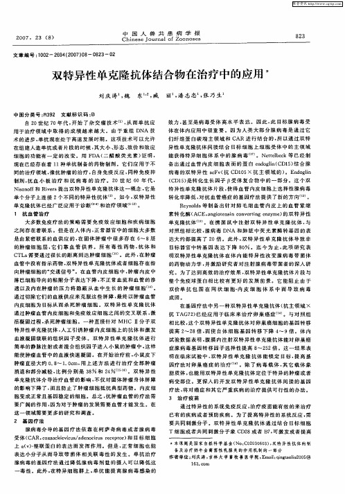 双特异性单克隆抗体结合物在治疗中的应用