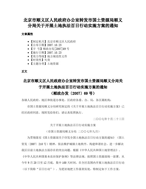 北京市顺义区人民政府办公室转发市国土资源局顺义分局关于开展土地执法百日行动实施方案的通知