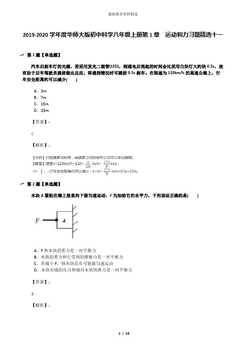 2019-2020学年度华师大版初中科学八年级上册第1章  运动和力习题精选十一