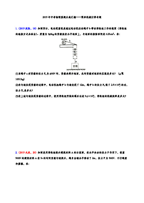 2019年中考物理真题分类汇编——简单机械计算专题(word版含参考答案)