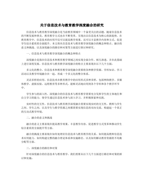 关于信息技术与教育教学深度融合的研究