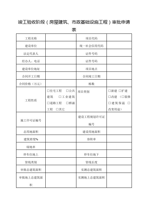 竣工验收阶段(房屋建筑、市政基础设施工程)审批申请表【模板】