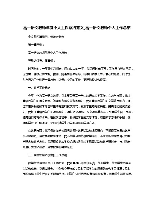 高一语文教师年度个人工作总结范文_高一语文教师个人工作总结