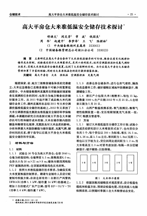 高大平房仓大米准低温安全储存技术探讨