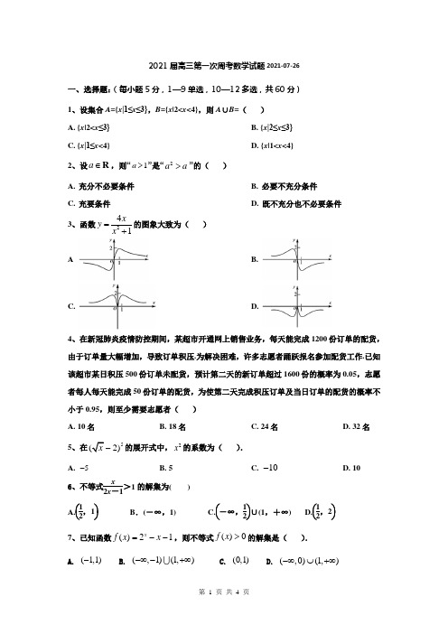 2021届高三第一次周考数学试题(学生版)