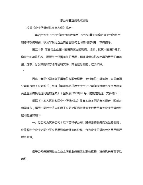 总公司管理费收取说明