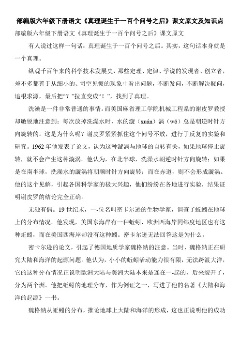 部编版六年级下册语文《真理诞生于一百个问号之后》课文原文及知识点