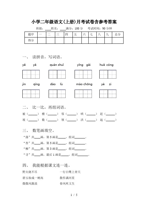 小学二年级语文(上册)月考试卷含参考答案