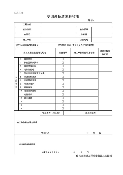 空调设备清洗验收表