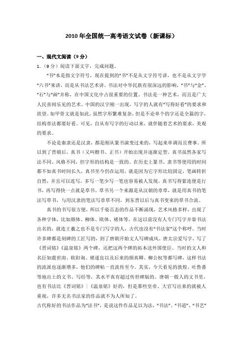 2010年全国统一高考语文试卷(新课标)-已校