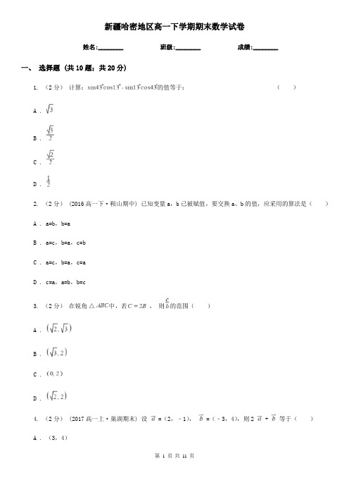 新疆哈密地区高一下学期期末数学试卷