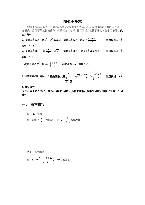 经典均值不等式练习题