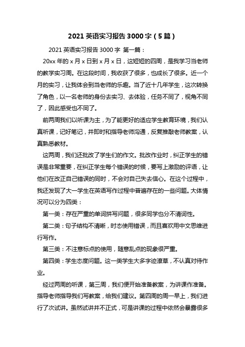 最新2021英语实习报告3000字(5篇)