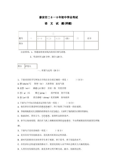 山东省泰安市2010届九年级学业考试语文试题(样卷)