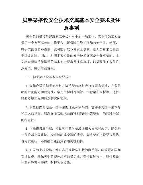 脚手架搭设安全技术交底基本安全要求及注意事项