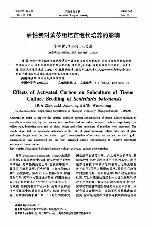 活性炭对黄芩组培苗继代培养的影响