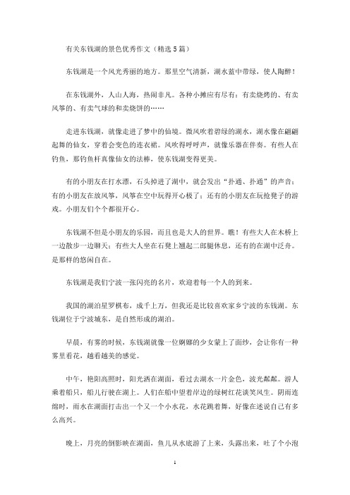 有关东钱湖的景色优秀作文(精选5篇)(最新)