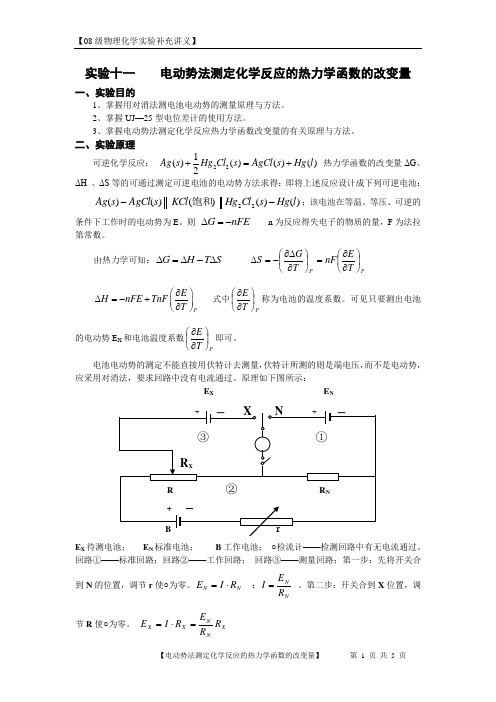 电动势法测定化学反应的热力学函数的改变量