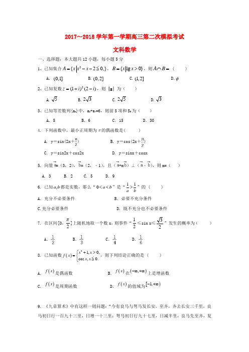 贵州省遵义市2018届高三数学第二次模拟(10月)试题文