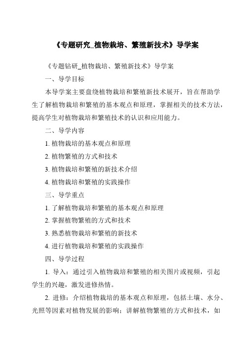 《专题研究_植物栽培、繁殖新技术核心素养目标教学设计、教材分析与教学反思-2023-2024学年科学